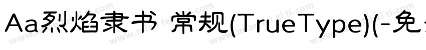 Aa烈焰隶书 常规(TrueType)(字体转换